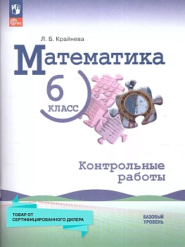 Математика 6кл.Виленкин.Контрольные работы.2025.Новый ФПУ - купить в магазине Кассандра, фото, 9785091205916, 