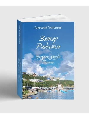 Ветер радости. Призрак звезды Полынь- купить в магазине Кассандра, фото, 9785907855953, 