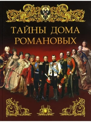 Тайны дома Романовых.- купить в магазине Кассандра, фото, 9785001859000, 