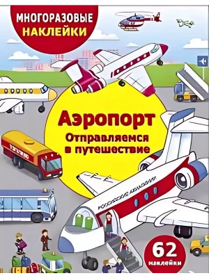 Аэропорт.Отправление в путешествие- купить в магазине Кассандра, фото, 9785995159919, 