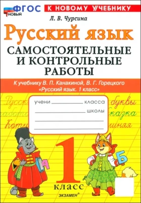 Русский язык 1класс.Канакина.Самосточтельные и контрольные работы.ФГОС НОВЫЙ (к новому учебнику) 2025- купить в магазине Кассандра, фото, 9785377189435, 