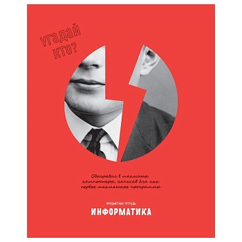 Тетрадь предметная 48л. BG "Угадай кто" - Информатика, матовая ламинация, выборочный лак - купить в магазине Кассандра, фото, 4690326257040, 