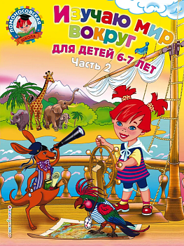 Изучаю мир вокруг: для детей 6-7 лет. Ч. 2 - купить в магазине Кассандра, фото, 9785699645138, 