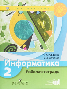ПШ. Информатика 2 класс Рудченко. Рабочая тетрадь. 2016-2018. ФГОС. - купить в магазине Кассандра, фото, 9785090377669, 