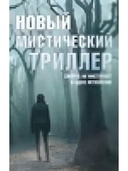 Комплект "Новый мистический триллер" - купить в магазине Кассандра, фото, 9785171597276, 