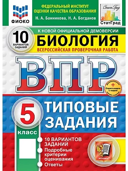 ВПР.ФИОКО.СТАТГРАД.Биология 5 кл.10 вариантов.ТЗ. ФГОС НОВЫЙ+SC - купить в магазине Кассандра, фото, 9785377211303, 