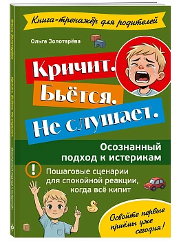 Кричит. Бьётся. Не слушает. Осознанный подход к истерикам - купить в магазине Кассандра, фото, 9785002029907, 