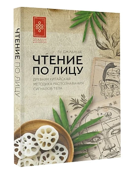 Чтение по лицу. Древняя китайская методика распознавания сигналов тела - купить в магазине Кассандра, фото, 9785171731021, 