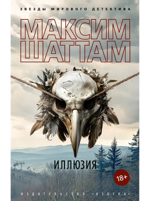 Иллюзия- купить в магазине Кассандра, фото, 9785389280489, 