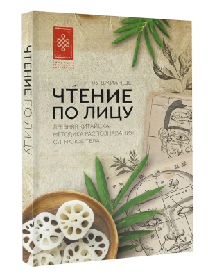 Чтение по лицу. Древняя китайская методика распознавания сигналов тела- купить в магазине Кассандра, фото, 9785171731021, 