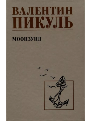 Моонзунд- купить в магазине Кассандра, фото, 9785448445439, 