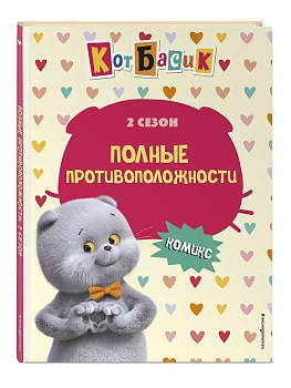 Кот Басик. Полные противоположности. 2 сезон (комикс) - купить в магазине Кассандра, фото, 9785041925703, 