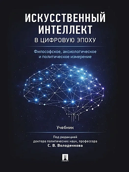 Искусственный интеллект в цифровую эпоху: философское, аксиологическое и политическое измерение. Уч.-М.:Проспект,2026. - купить в магазине Кассандра, фото, 9785392456697, 