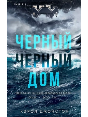 Черный-черный дом- купить в магазине Кассандра, фото, 9785041976347, 