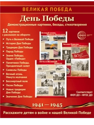 Великая Победа.День Победы. 12 демонстрационных картинок рассказом на обороте (210х250 мм)- купить в магазине Кассандра, фото, 9785994934654, 