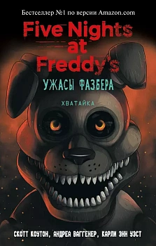 Ужасы Фазбера. Хватайка (выпуск 2) - купить в магазине Кассандра, фото, 9785041070052, 