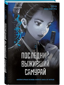 Последний выживший самурай. Том 2 (Last Samurai Standing) (Последний выживший самурай #2) - купить в магазине Кассандра, фото, 9785042354267, 
