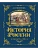 История России. Славяне до IX в.-1304 г. (#1) - купить в магазине Кассандра, фото, 9785041653347, 