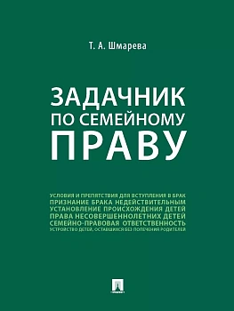 Задачник по семейному праву - купить в магазине Кассандра, фото, 9785392425228, 