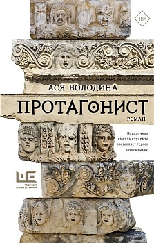 Протагонист - купить в магазине Кассандра, фото, 9785171502751, 