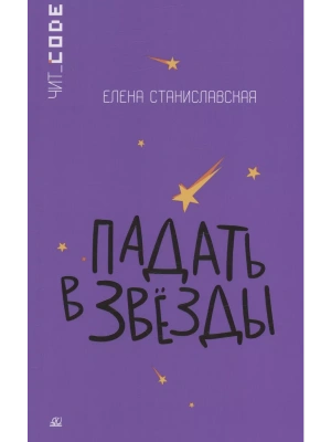Падать в звезды. Повесть.- купить в магазине Кассандра, фото, 9785002190232, 