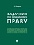 Задачник по семейному праву - купить в магазине Кассандра, фото, 9785392425228, 