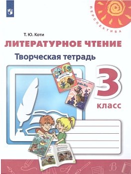 ПШ.Литературное чтение 3кл.Климанова.Творческая тетрадь.2019ГОС - купить в магазине Кассандра, фото, 9785090714006, 