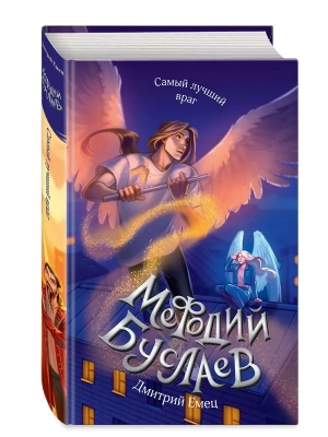 Самый лучший враг (#19)- купить в магазине Кассандра, фото, 9785041869397, 