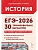 ЕГЭ.История-2026.30 тренировочных вариантов по демоверсии 2026 года - купить в магазине Кассандра, фото, 9785917243313, 
