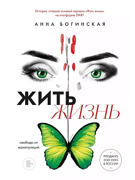 Жить жизнь. Свобода от манипуляций - купить в магазине Кассандра, фото, 9785041987565, 