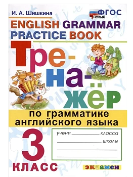 Тренажер по грамматике английского язык 3кл.ФГОС НОВЫЙ - купить в магазине Кассандра, фото, 9785377213598, 