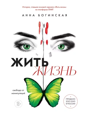 Жить жизнь. Свобода от манипуляций- купить в магазине Кассандра, фото, 9785041987565, 
