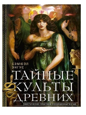 Тайные культы древних. Мистические практики, посвященные богам- купить в магазине Кассандра, фото, 9785952462243, 