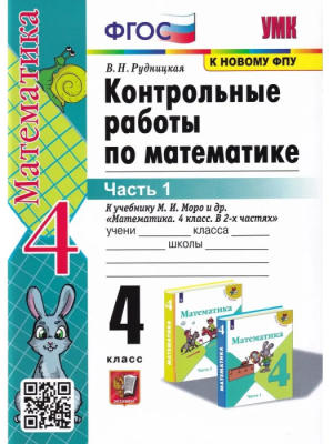 Математика 4 класс Моро. Контрольные работы. 2023 часть 1. ФГОС(к новому ФПУ)- купить в магазине Кассандра, фото, 9785377182399, 