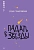 Падать в звезды. Повесть. - купить в магазине Кассандра, фото, 9785002190232, 