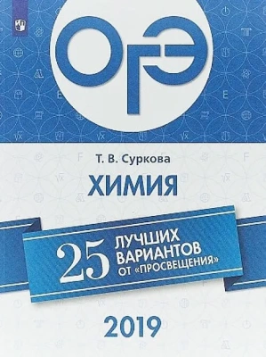 ОГЭ. Химия-2019. 25 лучших вариантов- купить в магазине Кассандра, фото, 9785090627634, 