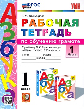 Азбука 1кл.Горецкий.Раб.тетр.по обучению грамоте.ч.1 ФГОС новый.2023 - купить в магазине Кассандра, фото, 9785377189213, 