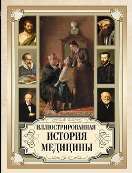 Иллюстрированная история медицины - купить в магазине Кассандра, фото, 9785001854937, 