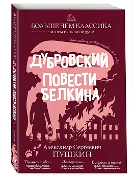 Дубровский. Повести Белкина - купить в магазине Кассандра, фото, 9785042210372, 