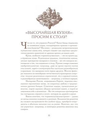 Царская кухня.Что ели правители России от Рюриковичей до наших дней- купить в магазине Кассандра, фото, 9785042038006, 