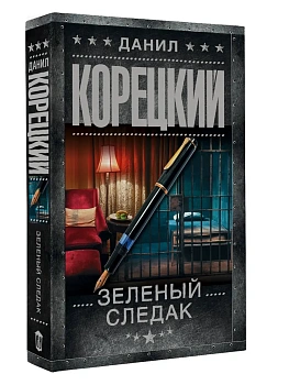 Зеленый следак - купить в магазине Кассандра, фото, 9785171836443, 