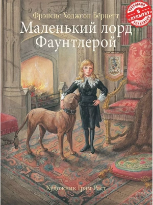 Маленький лорд Фаунтлерой. 100 лучших книг- купить в магазине Кассандра, фото, 9785995142898, 