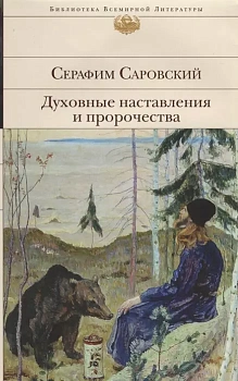 Духовные наставления и пророчества - купить в магазине Кассандра, фото, 9785040923939, 