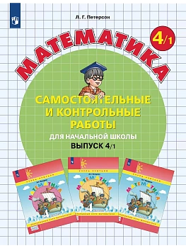 Самостоятельные и контрольные работы по математике 4кл.Выпуск 4.Вариант 1.2025 - купить в магазине Кассандра, фото, 9785091228861, 