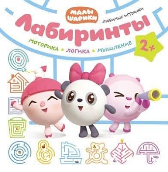Малышарики. Лабиринты. Любимые игрушки - купить в магазине Кассандра, фото, 9785431514012, 