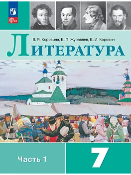 Литература. 7 класс. Учебник. В 2 ч. Часть 1 - купить в магазине Кассандра, фото, 9785091277845, 