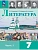 Литература. 7 класс. Учебник. В 2 ч. Часть 1 - купить в магазине Кассандра, фото, 9785091277845, 
