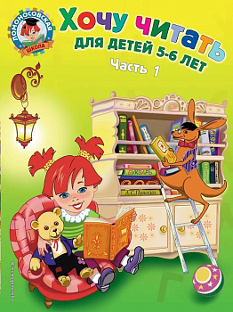 Хочу читать: для детей 5-6 лет.Часть 1 - купить в магазине Кассандра, фото, 9785699632442, 