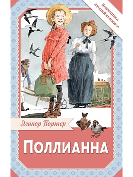 Поллианна - купить в магазине Кассандра, фото, 9785171751579, 