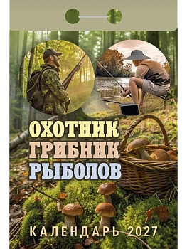 Календарь 2027 отр. Охотник, грибник, рыболов - купить в магазине Кассандра, фото, , 